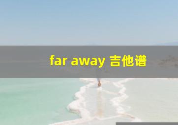 far away 吉他谱